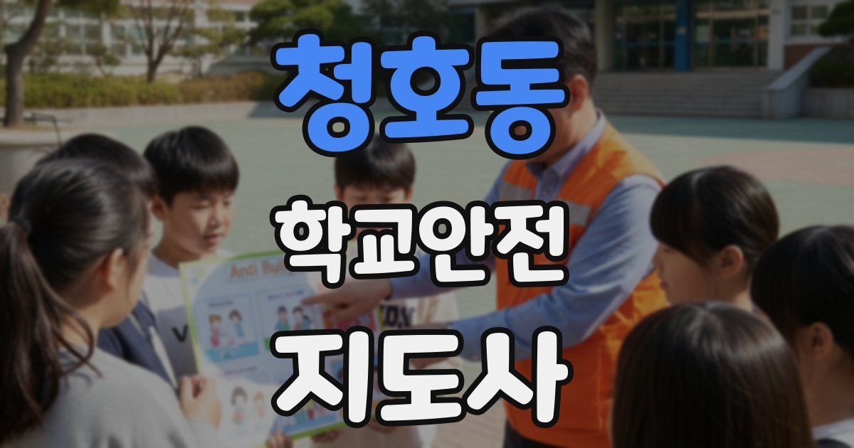 청호동 학교안전지도사 자격증