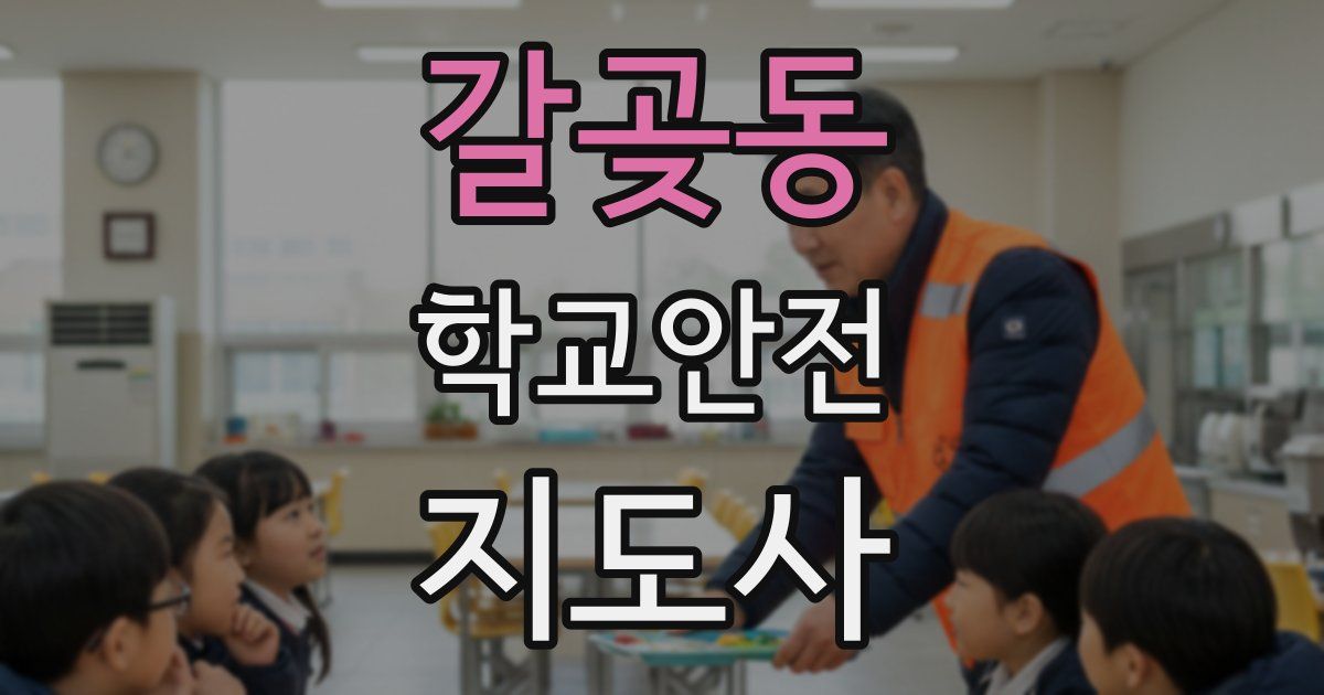 갈곶동 학교안전지도사 자격증