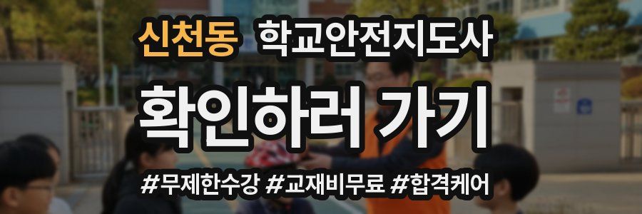 신천동 학교안전지도사 자격증