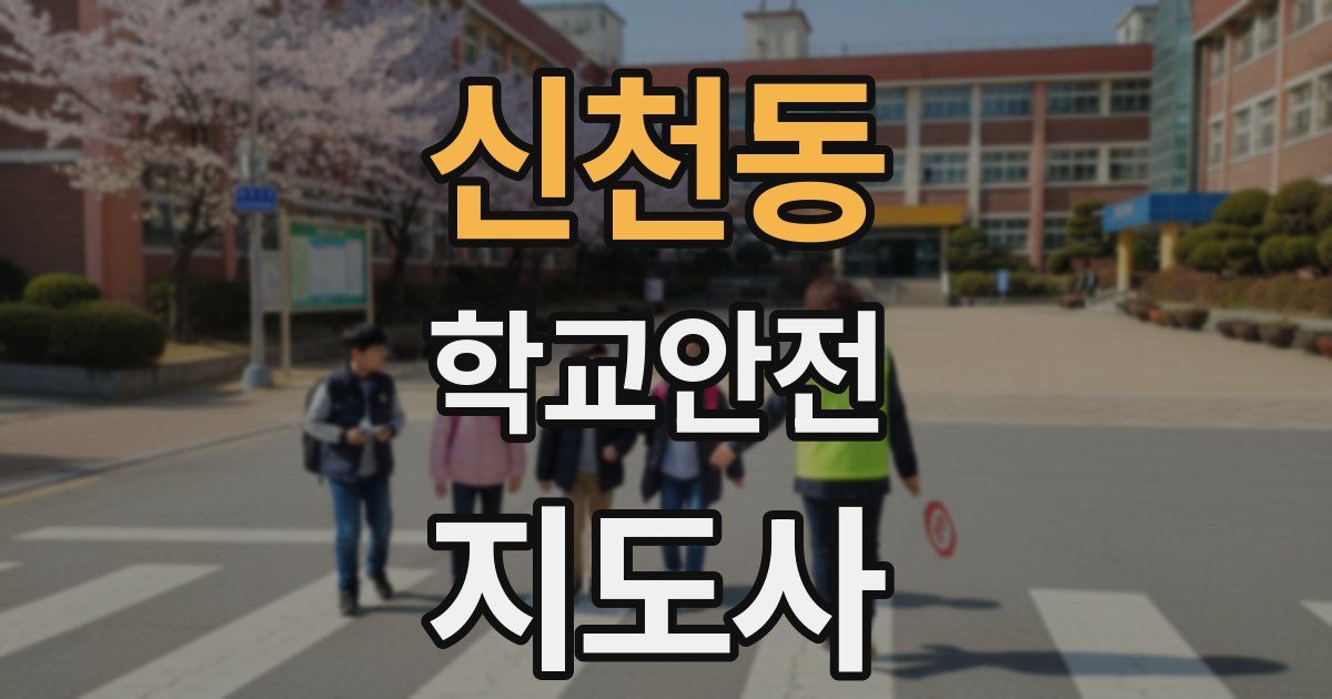 신천동 학교안전지도사 자격증