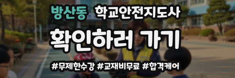 방산동 학교안전지도사 자격증