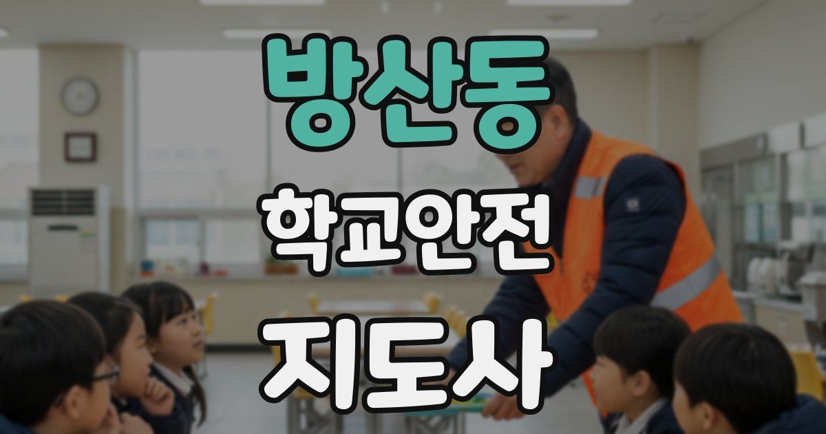 방산동 학교안전지도사 자격증