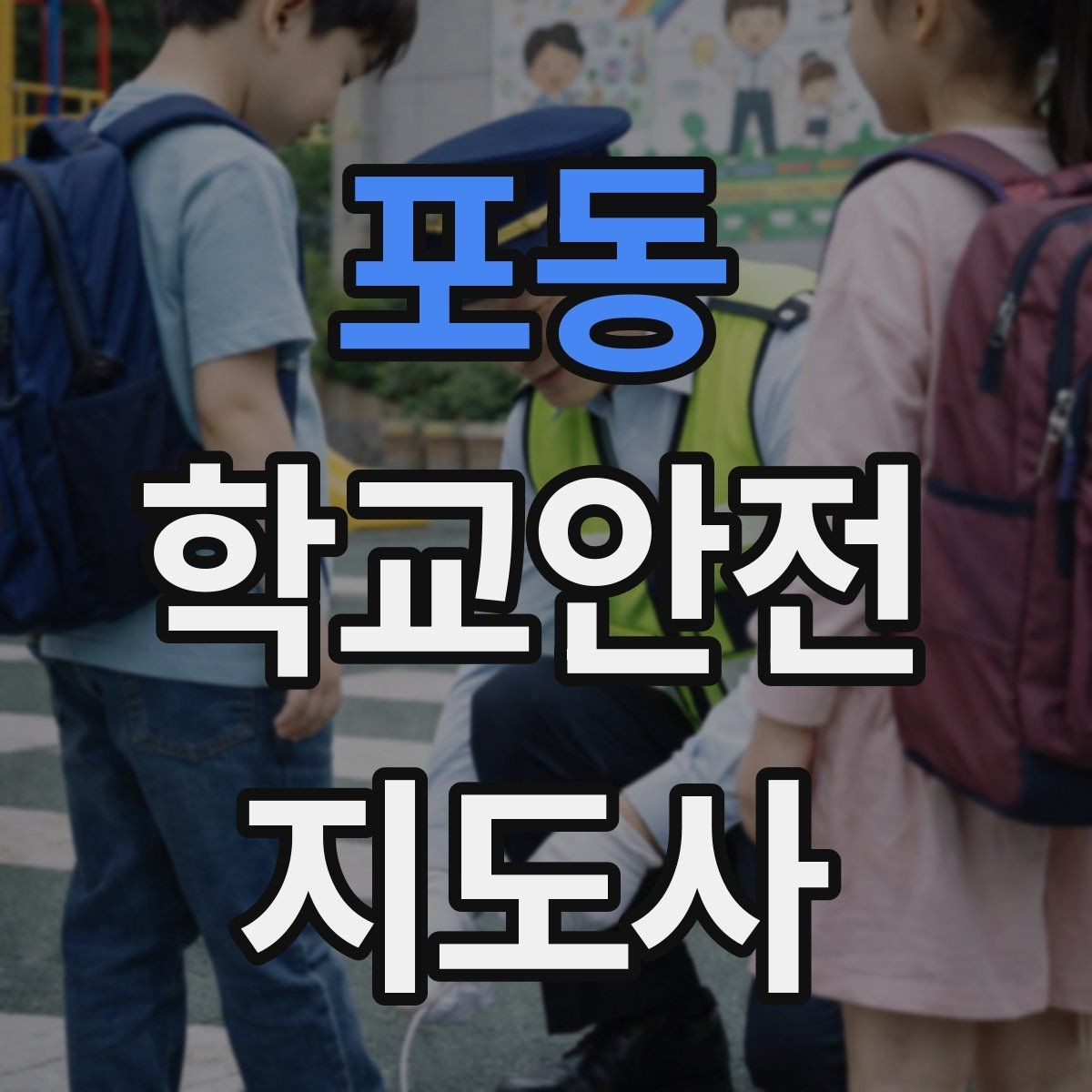 포동 학교안전지도사 자격증 등굣길 교통 지도 실전 팁