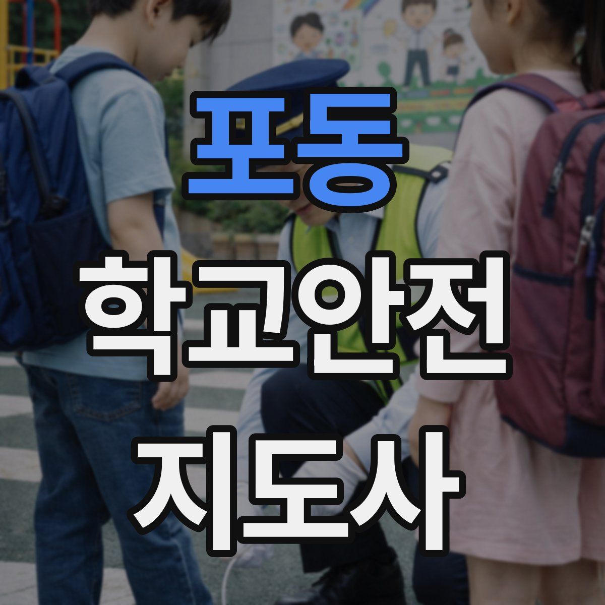 포동 학교안전지도사 자격증