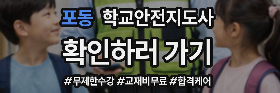 포동 학교안전지도사 자격증