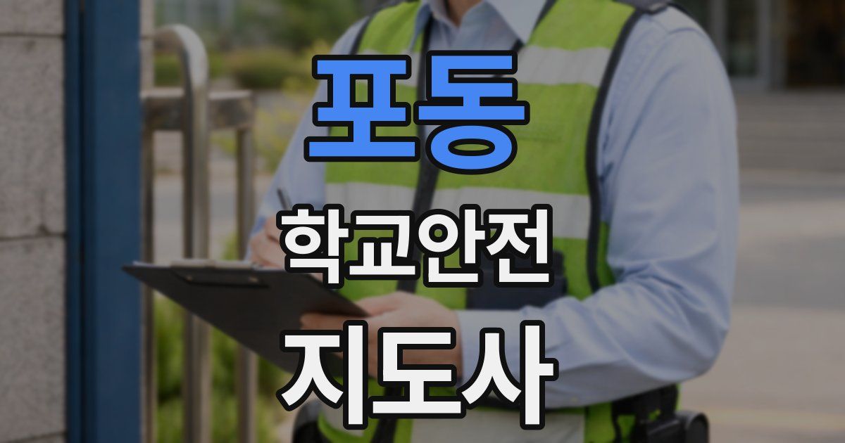 포동 학교안전지도사 자격증