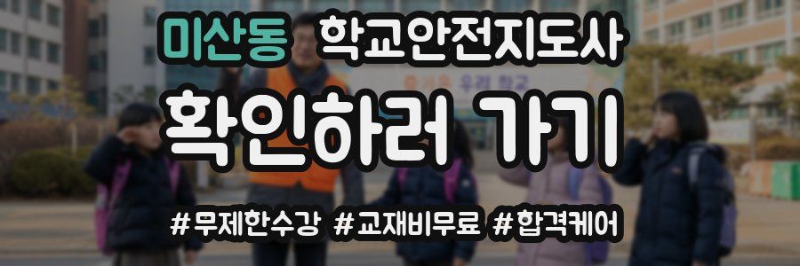 미산동 학교안전지도사 자격증