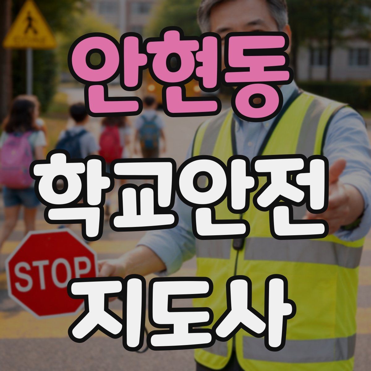 안현동 학교안전지도사 자격증 야외활동 시 벌 해충 대처 기본
