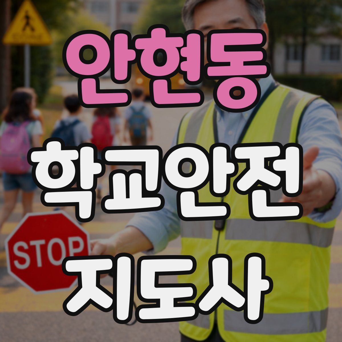 안현동 학교안전지도사 자격증