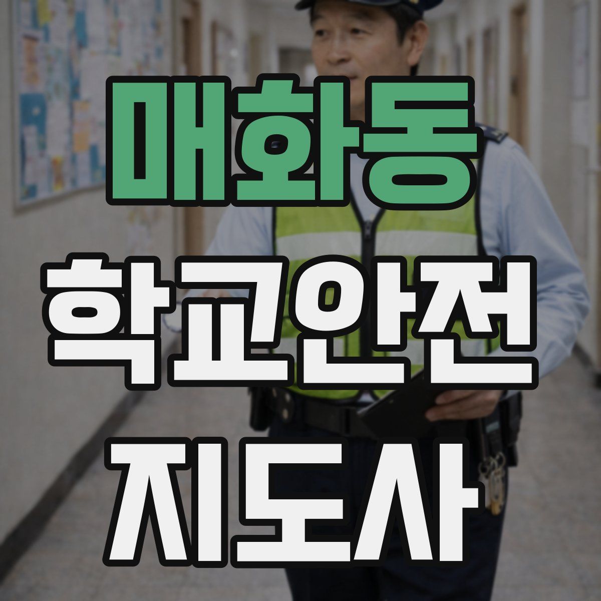 매화동 학교안전지도사 자격증