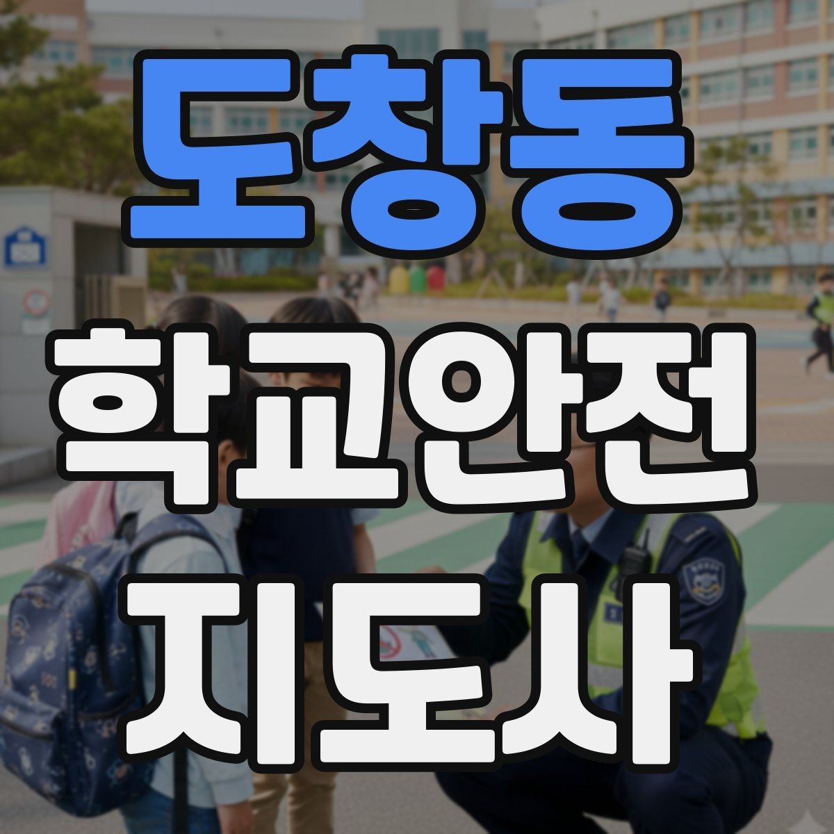 도창동 학교안전지도사 자격증 저학년 지도에서 특히 중요한 것