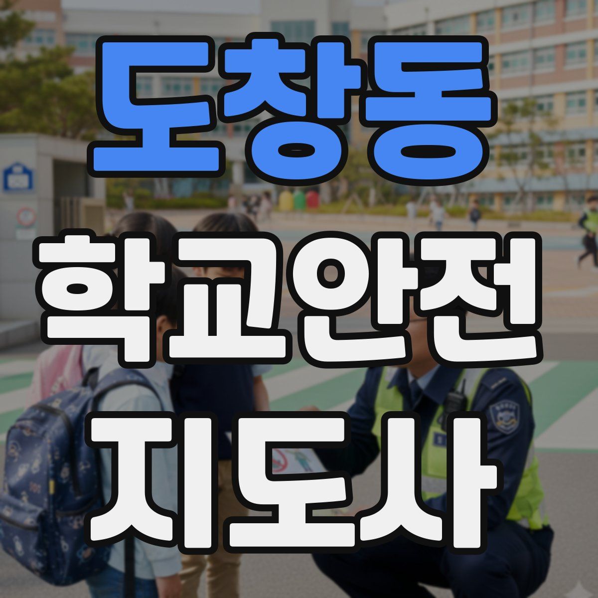 도창동 학교안전지도사 자격증