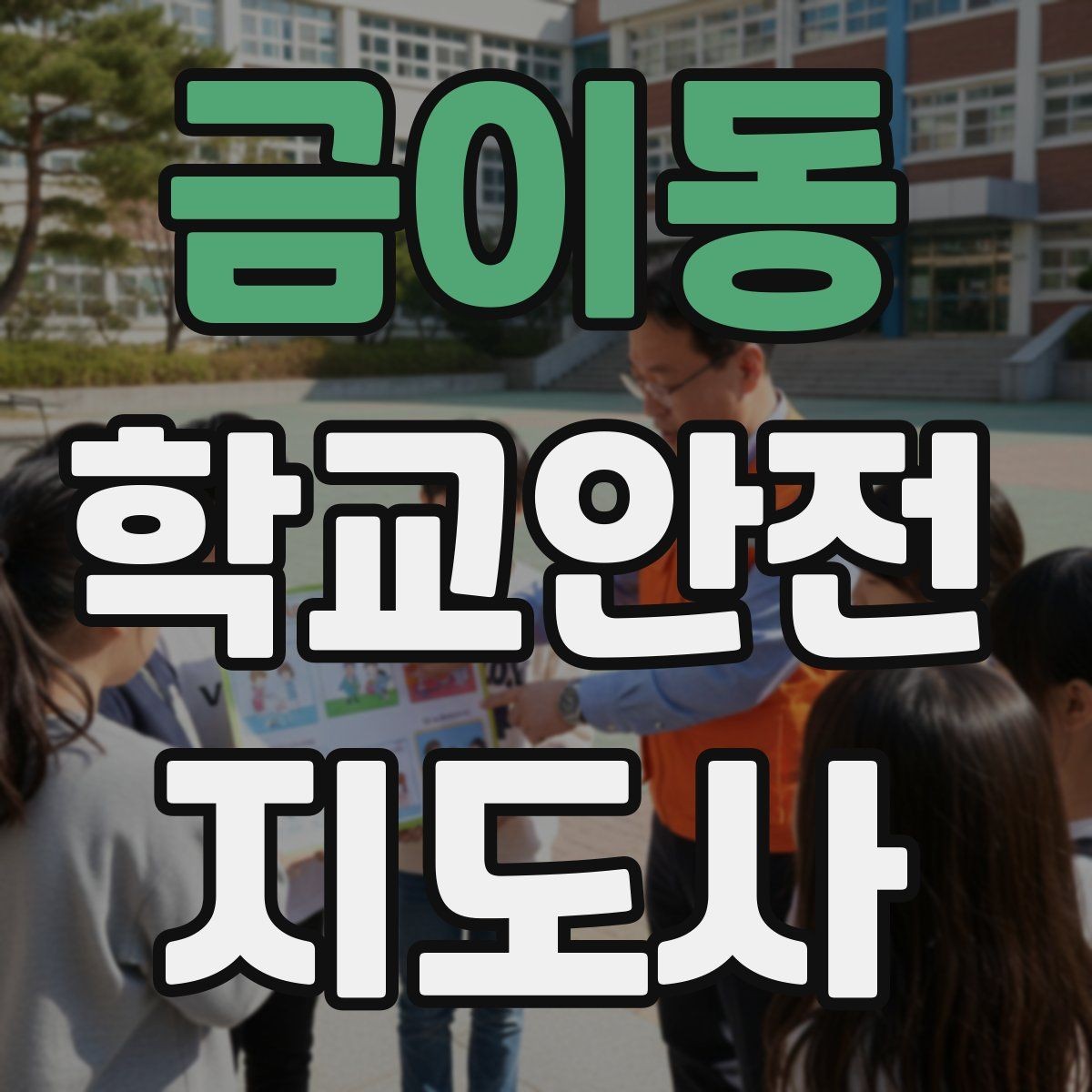 금이동 학교안전지도사 자격증 학교 현장 안전을 돕는 실전 가이드