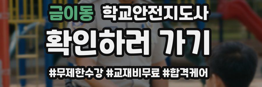 금이동 학교안전지도사 자격증