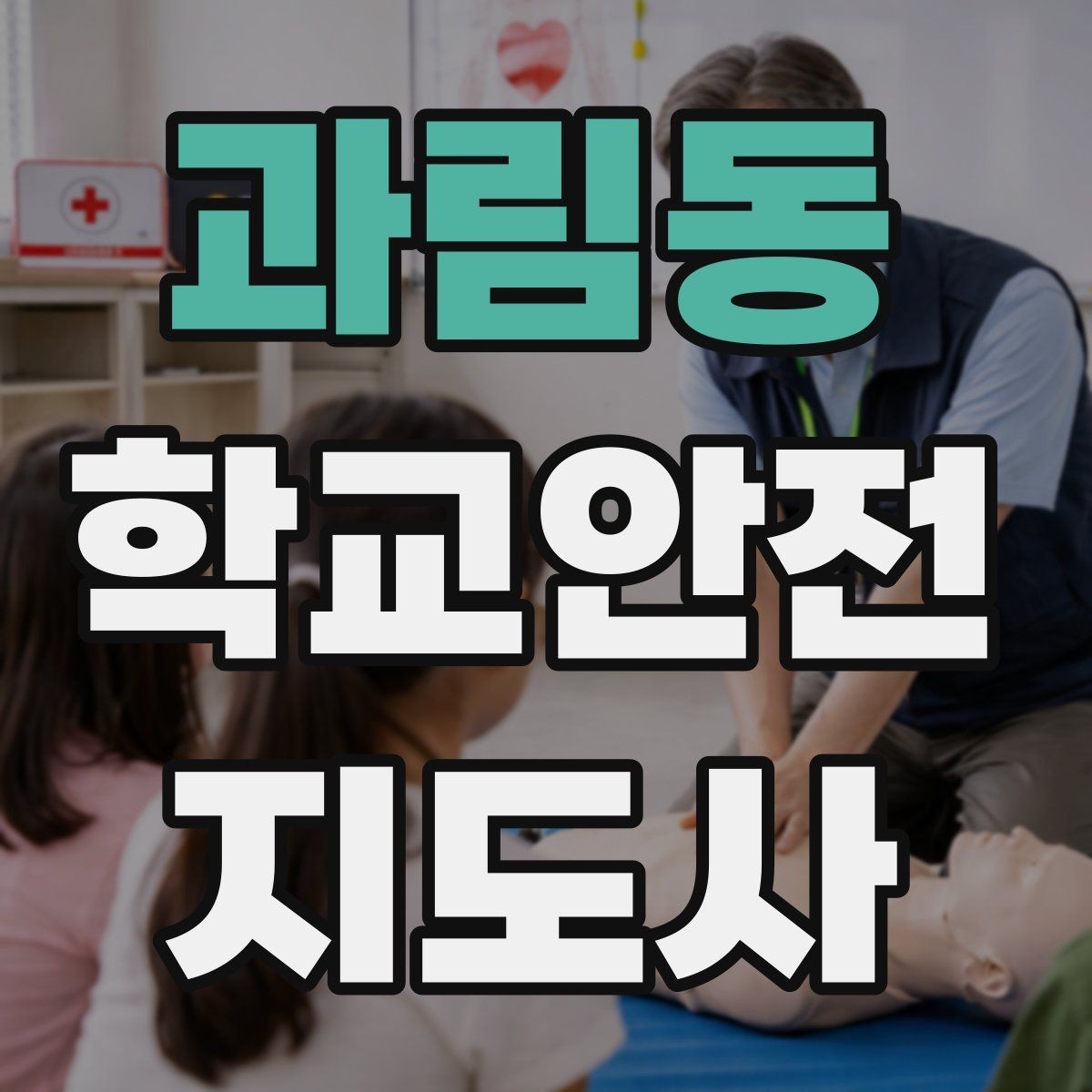 과림동 학교안전지도사 자격증 단체 이동 시 인원 파악 실수 줄이는 요령