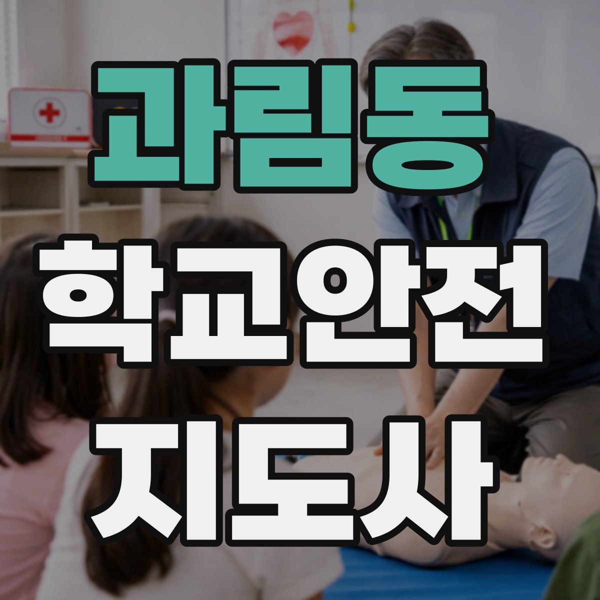 과림동 학교안전지도사 자격증
