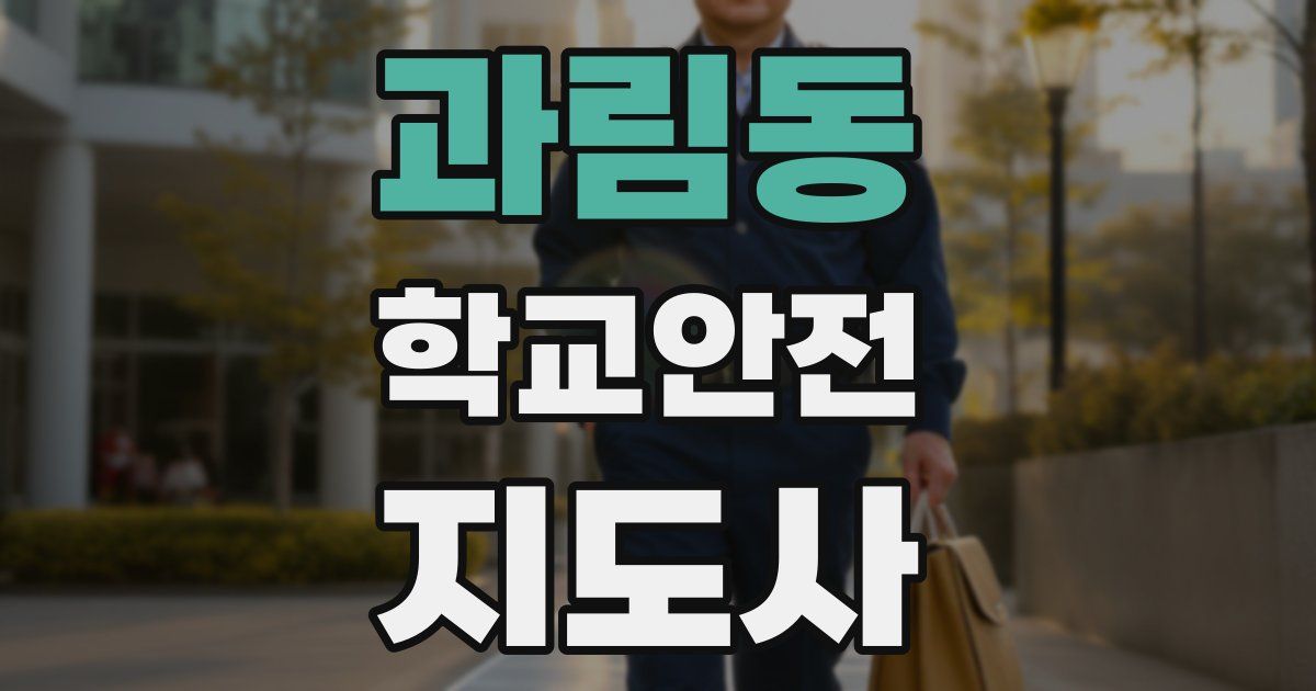 과림동 학교안전지도사 자격증