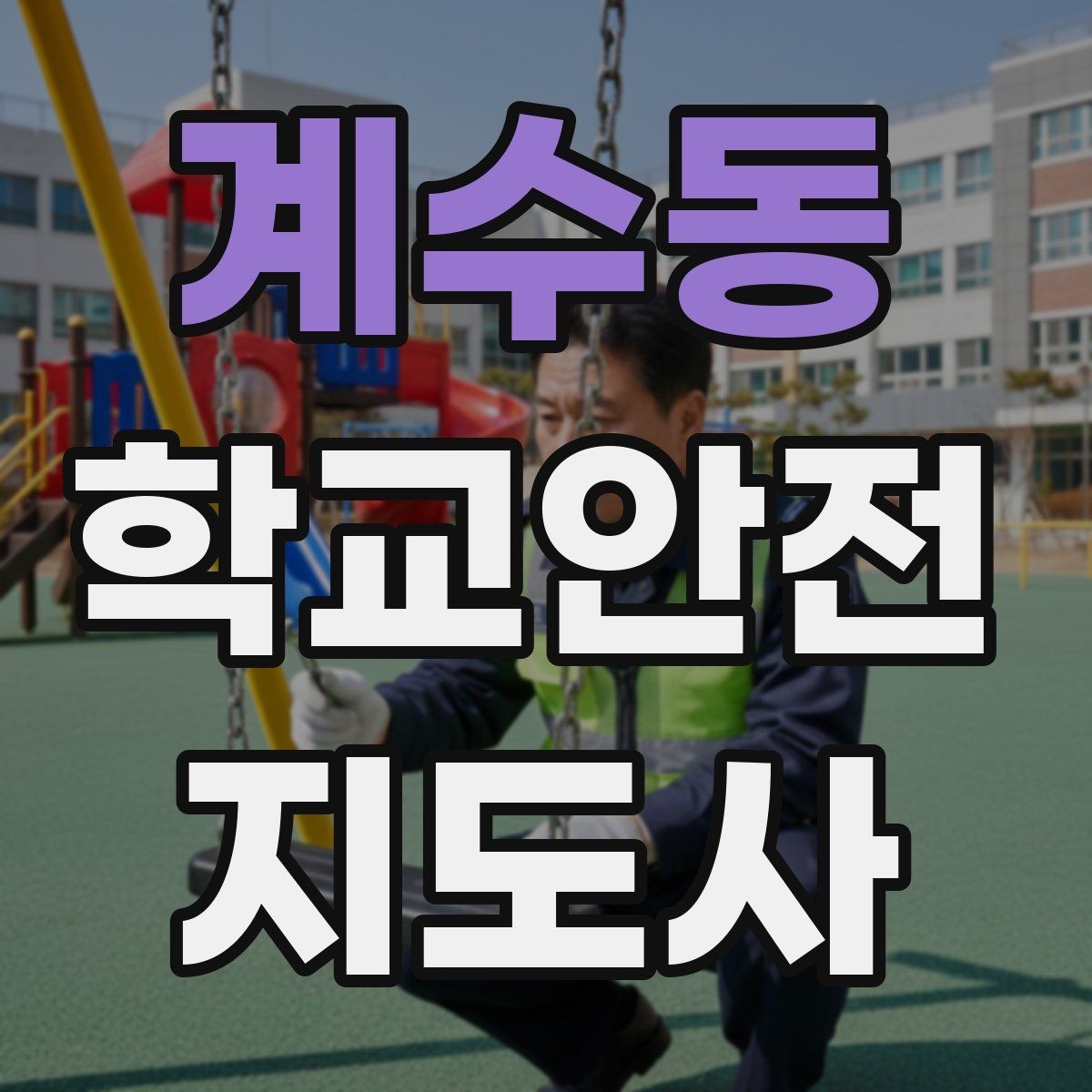 계수동 학교안전지도사 자격증 미끄럼 낙상 사고를 줄이는 요령