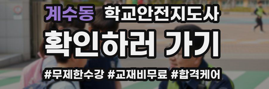 계수동 학교안전지도사 자격증