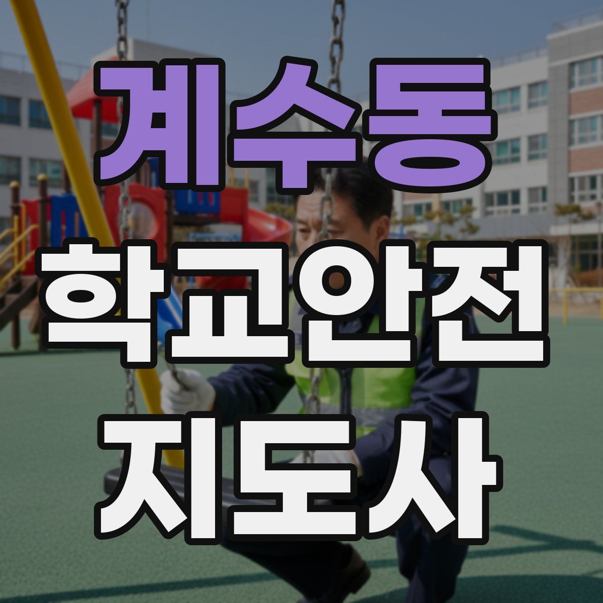 계수동 학교안전지도사 자격증