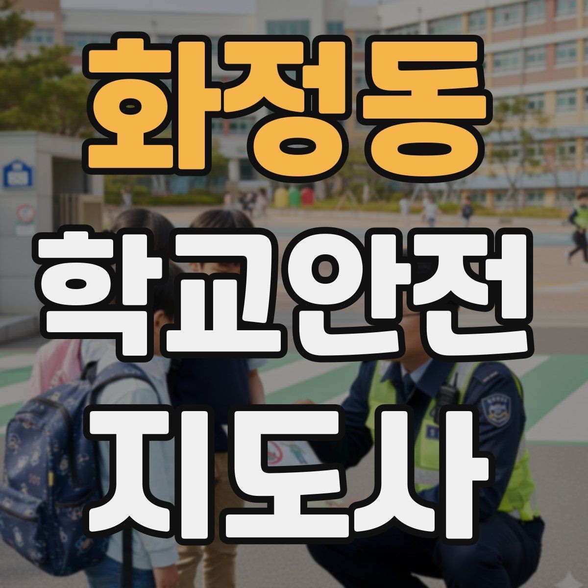 화정동 학교안전지도사 자격증 방과 후 시간대 안전 관리 포인트