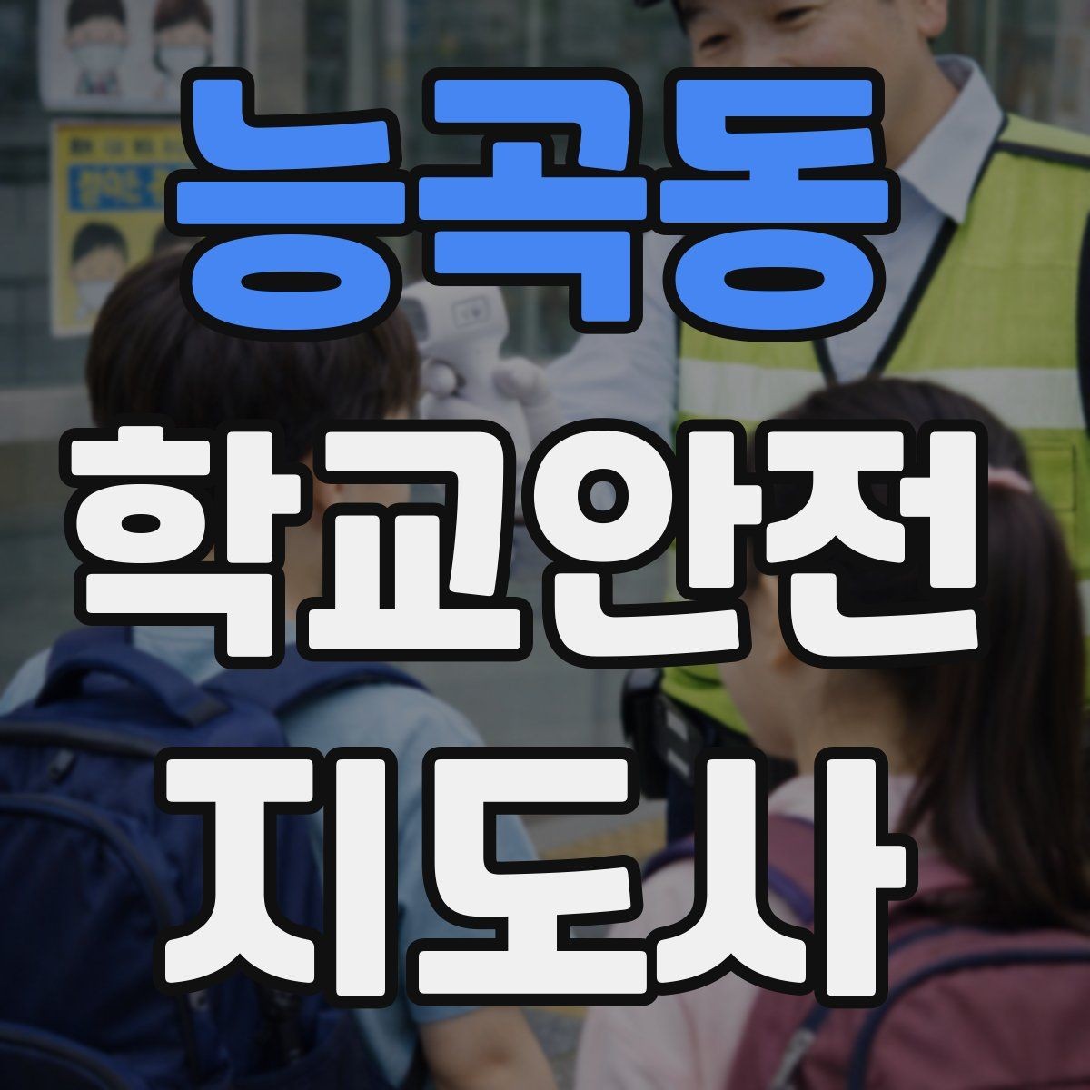 능곡동 학교안전지도사 자격증 실습 시간 안전수칙을 쉽게 안내하는 방법