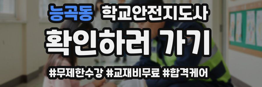 능곡동 학교안전지도사 자격증