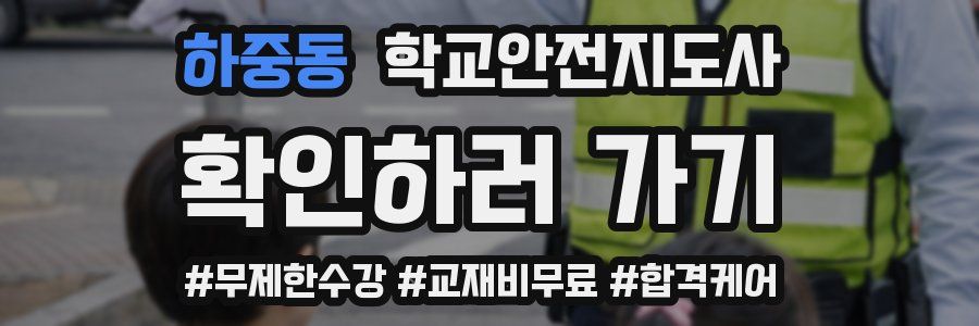 하중동 학교안전지도사 자격증