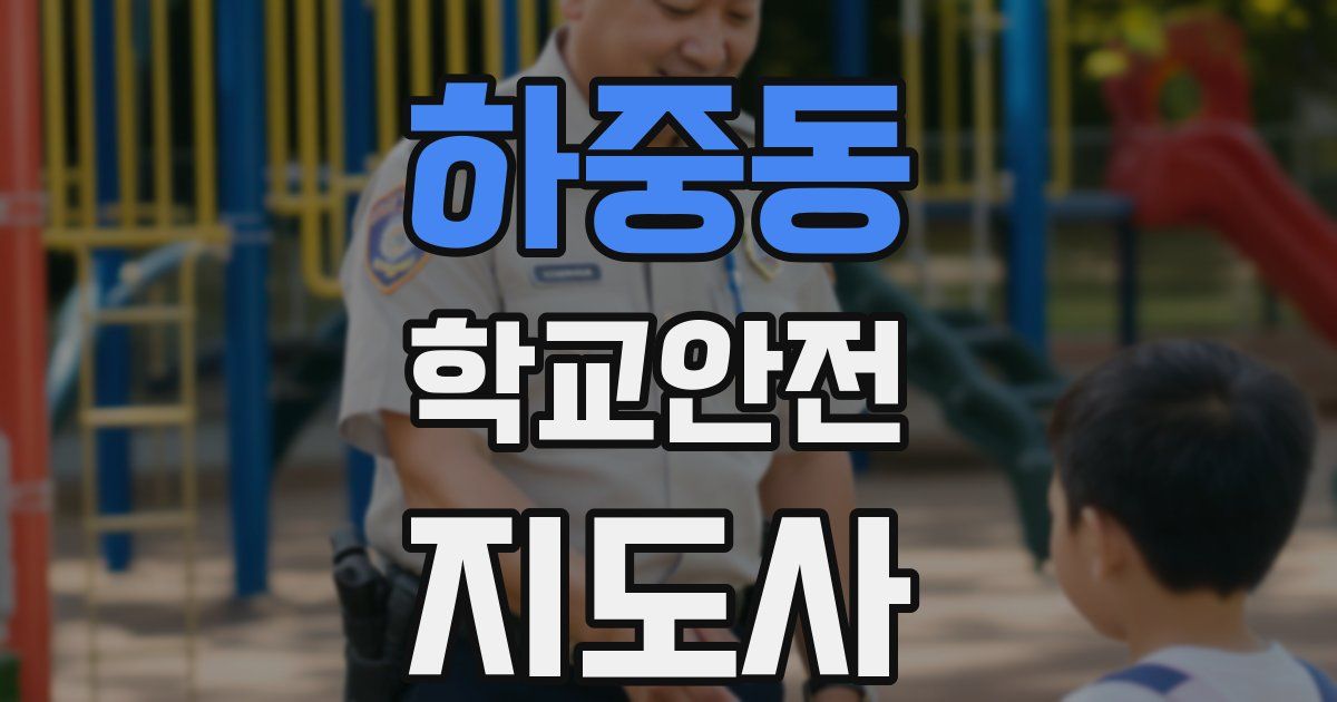 하중동 학교안전지도사 자격증