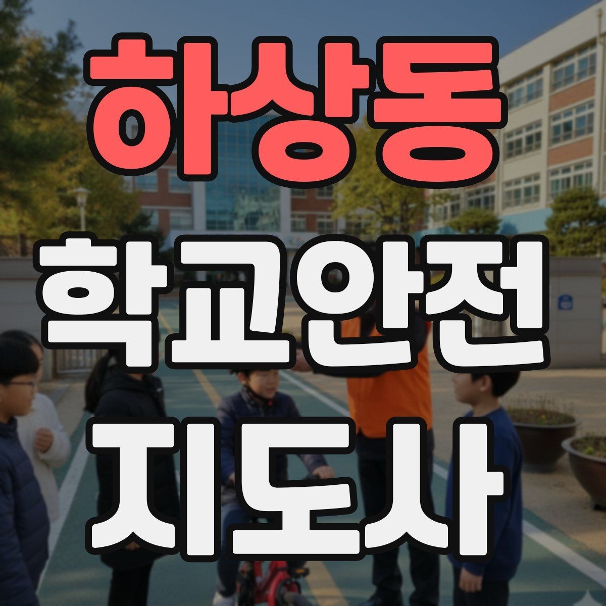 하상동 학교안전지도사 자격증 해질 무렵 시야 확보를 위한 지도 요령