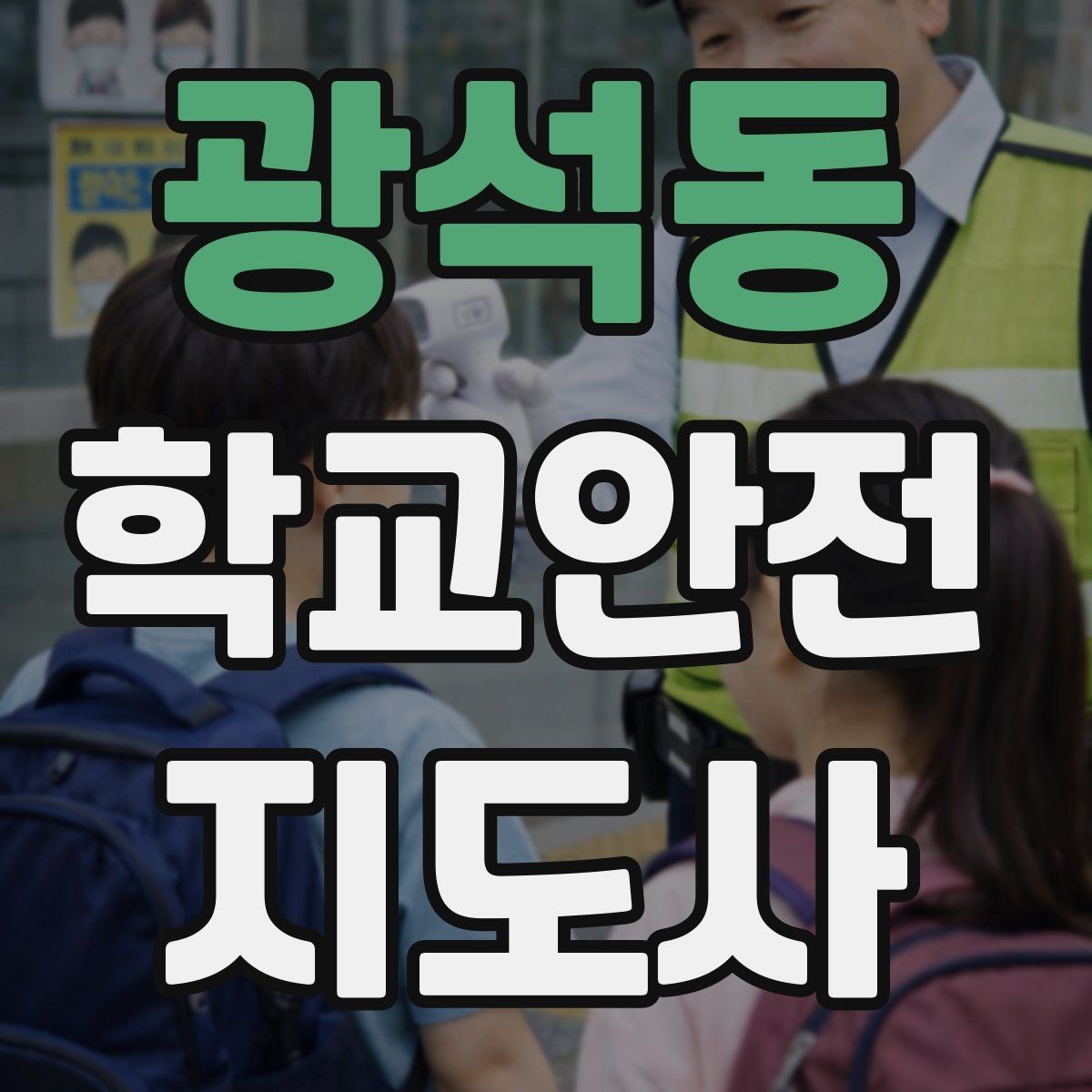 광석동 학교안전지도사 자격증 통학로 위험 구간을 빠르게 찾는 체크법