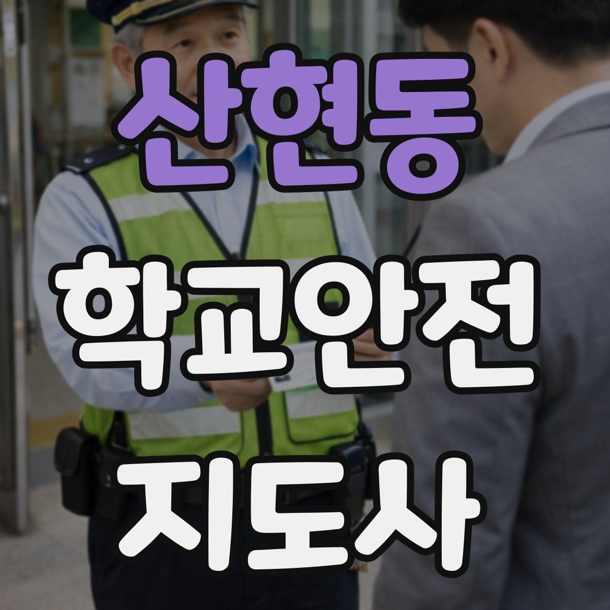 산현동 학교안전지도사 자격증 물놀이 계절 안전교육 핵심만 모아보기