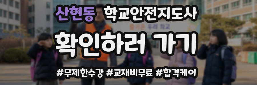 산현동 학교안전지도사 자격증