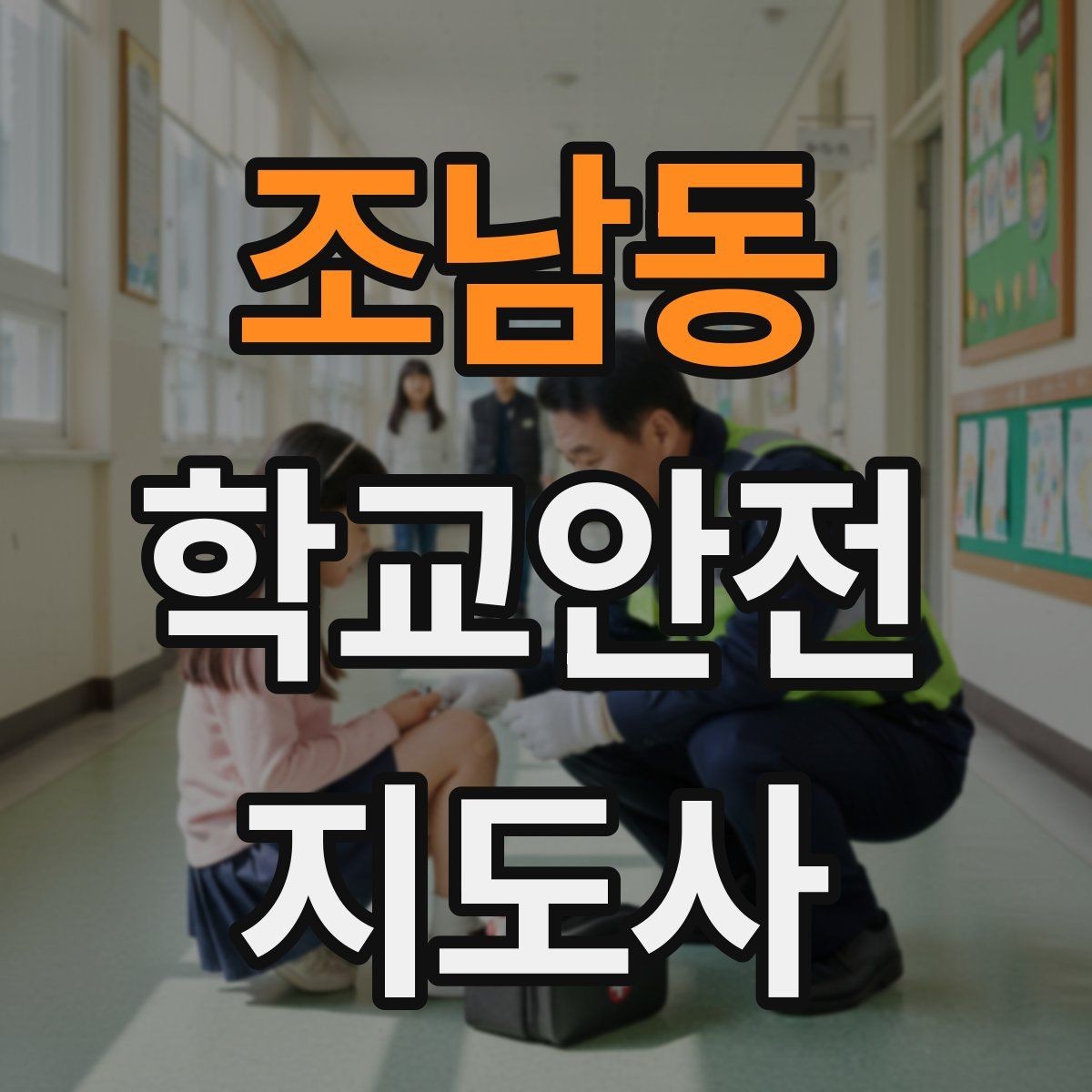 조남동 학교안전지도사 자격증 민간자격증 과정 선택 시 꼭 확인할 항목