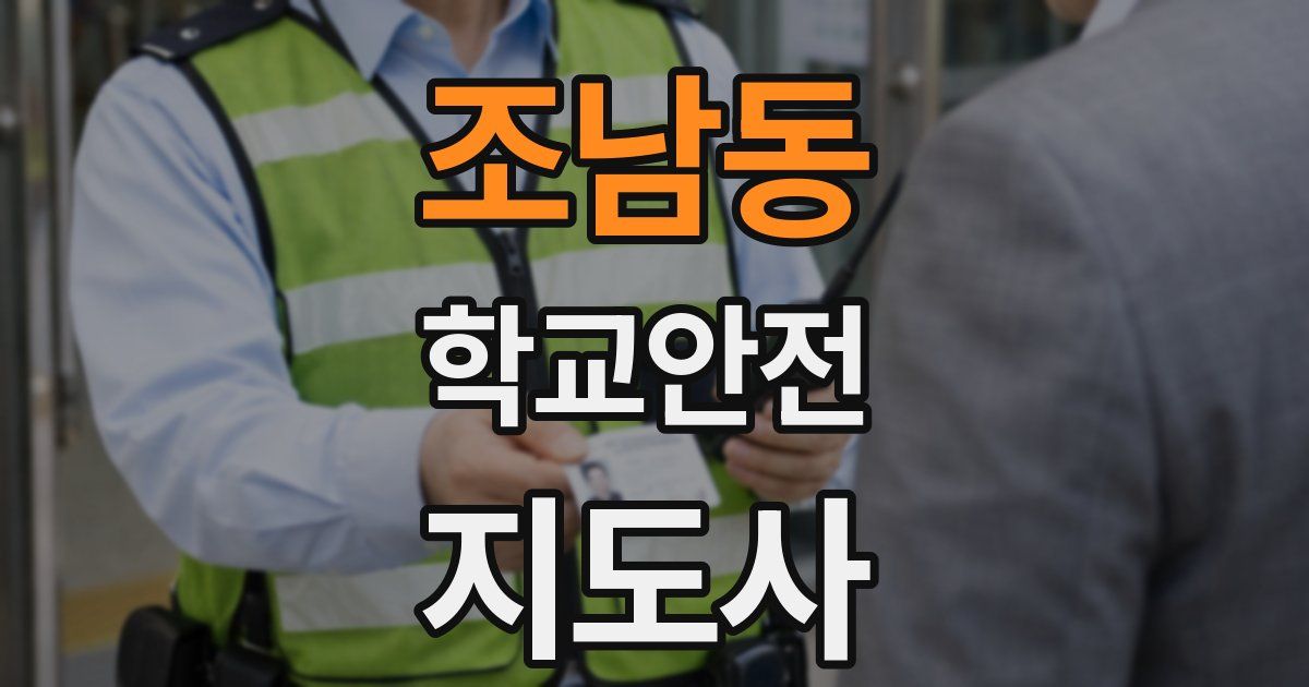 조남동 학교안전지도사 자격증