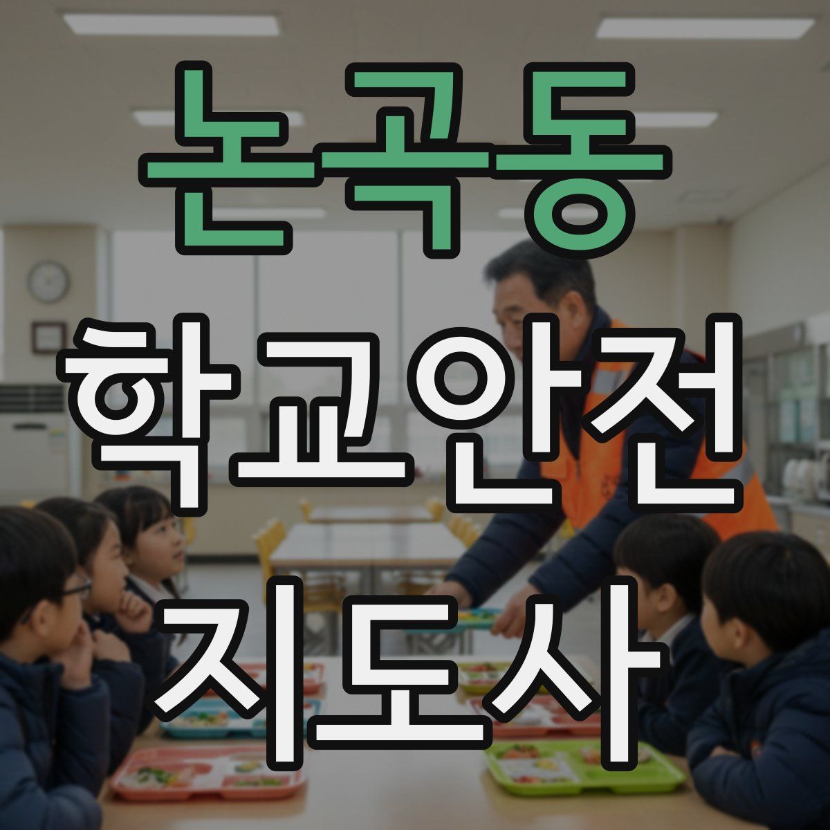 논곡동 학교안전지도사 자격증