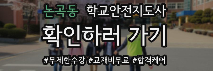 논곡동 학교안전지도사 자격증