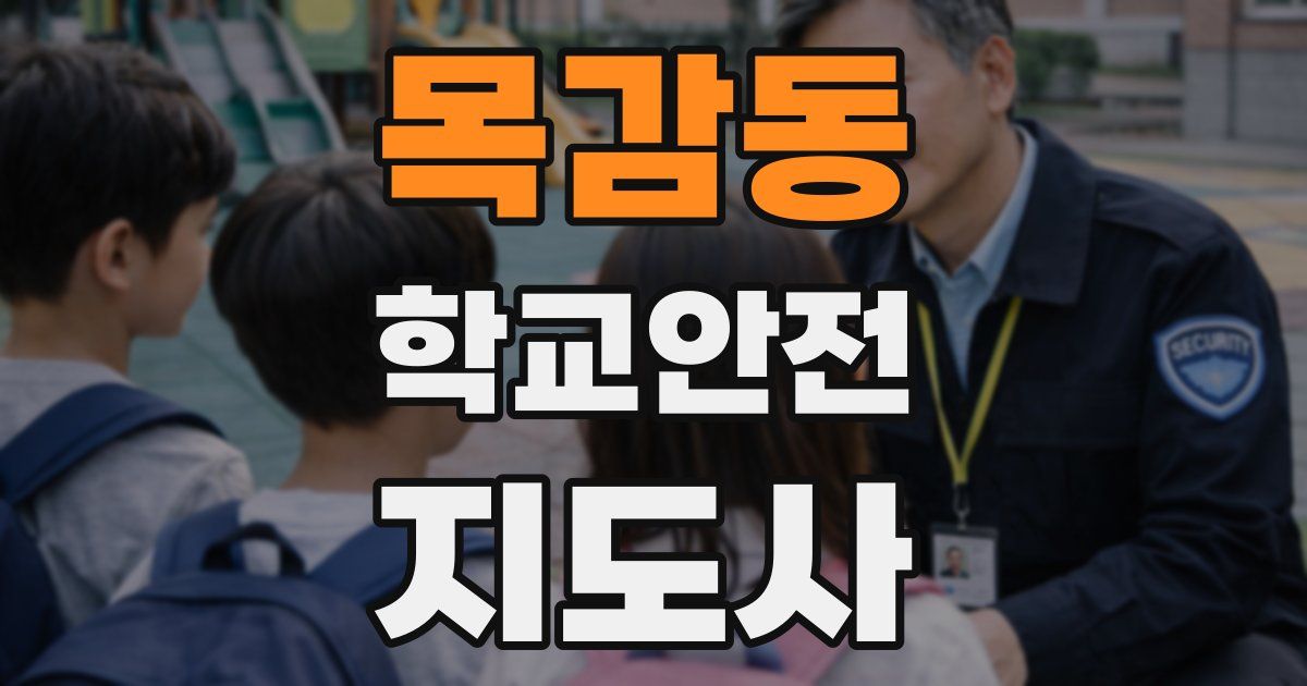 목감동 학교안전지도사 자격증