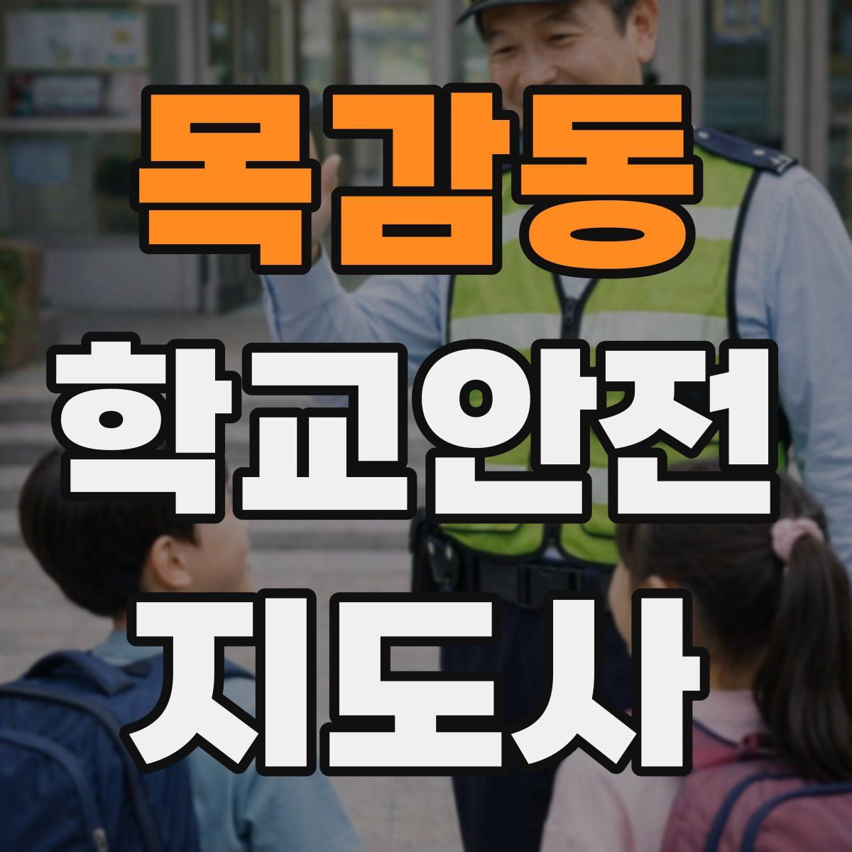 목감동 학교안전지도사 자격증