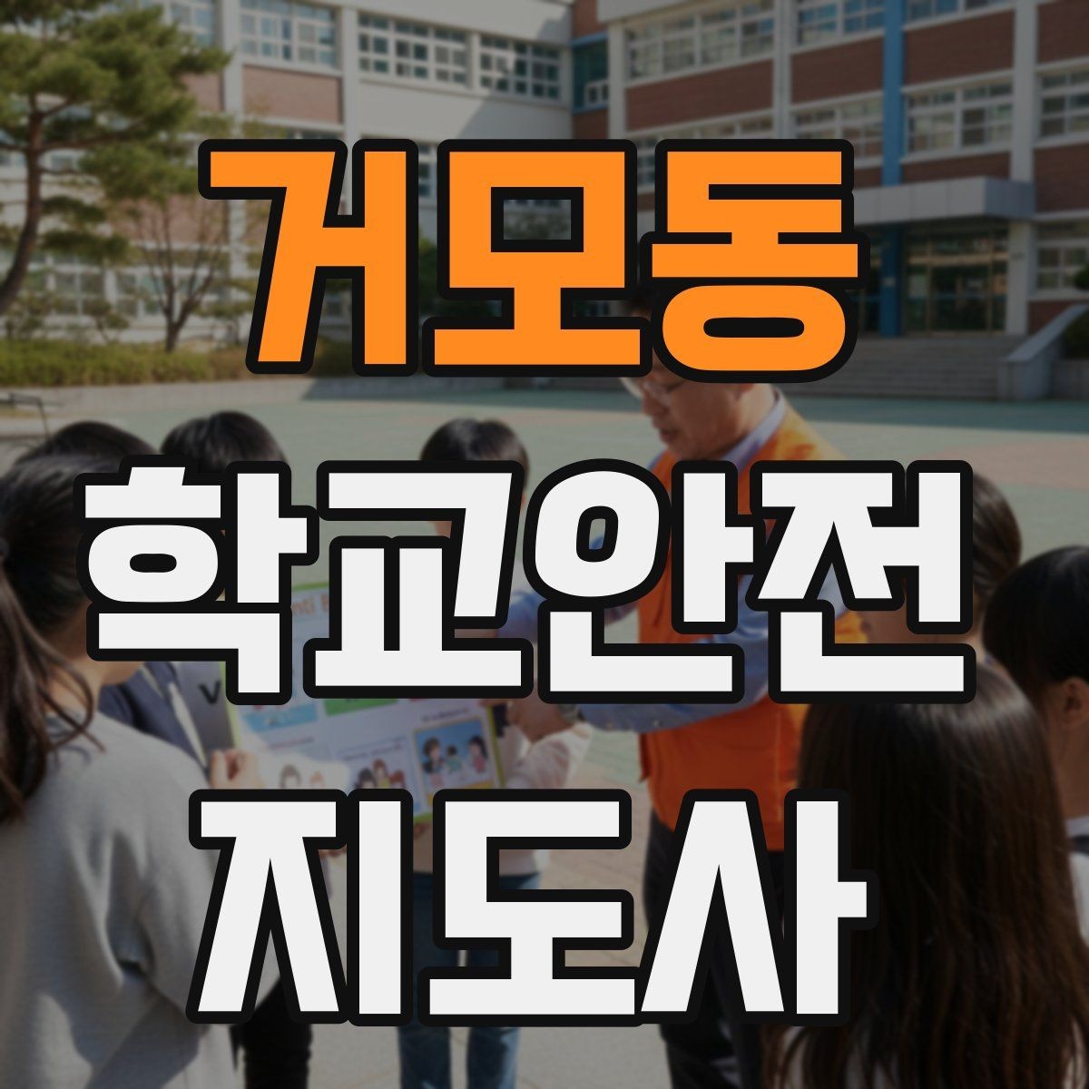 거모동 학교안전지도사 자격증 현장 안전장비 준비 체크리스트