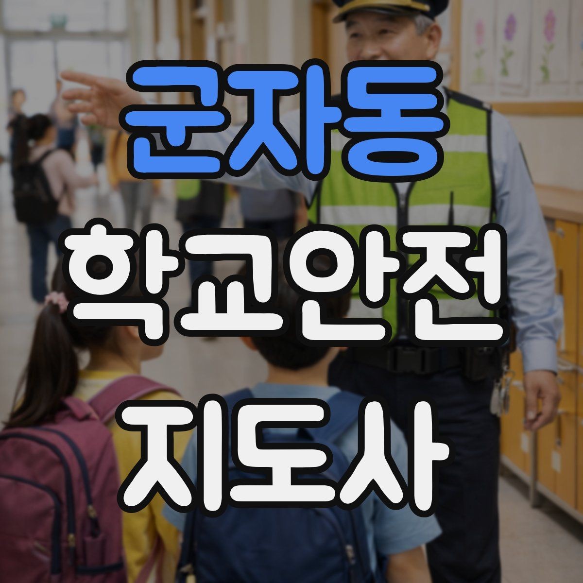 군자동 학교안전지도사 자격증 스쿨존 캠페인을 기획할 때 고려할 점