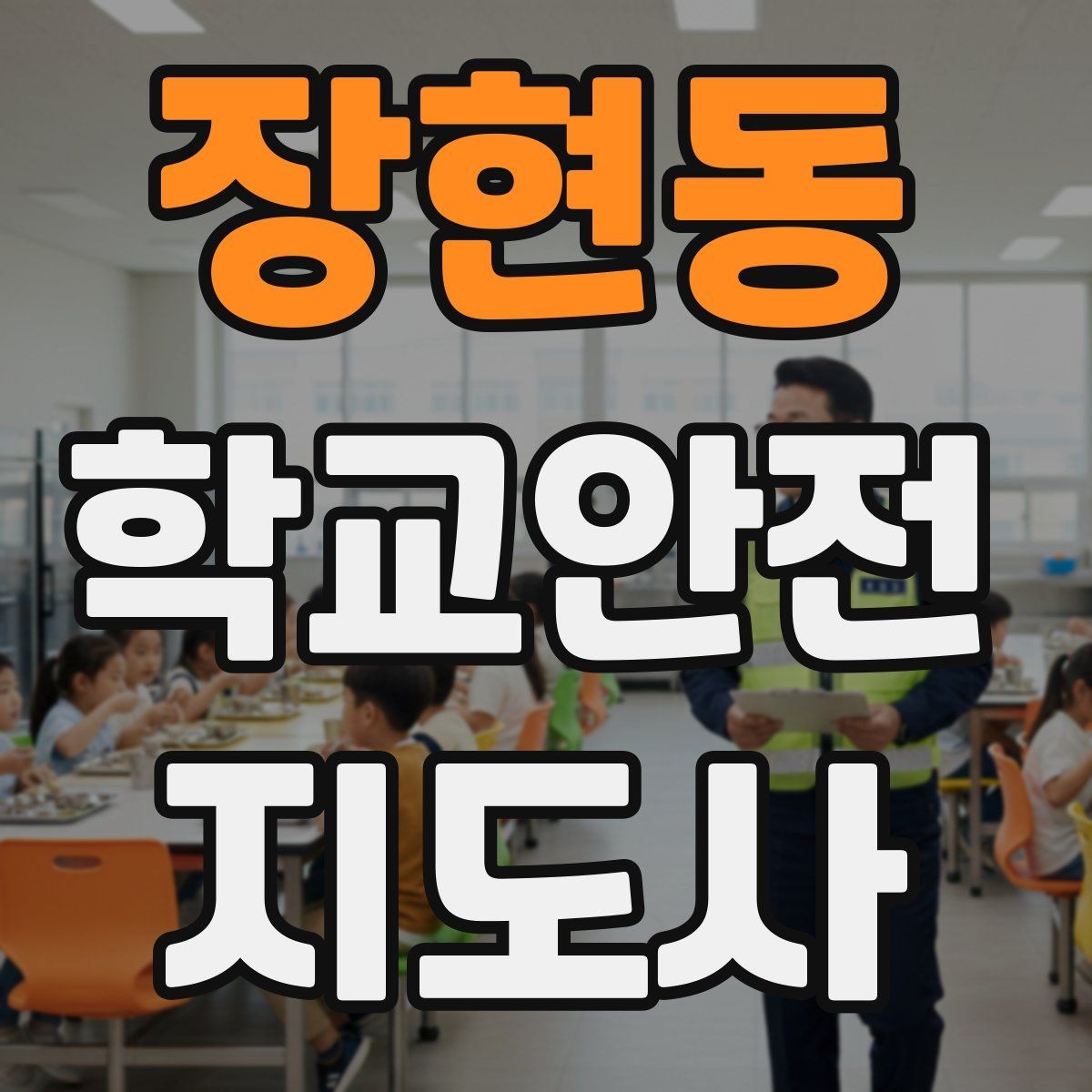 장현동 학교안전지도사 자격증 방과 후 시간대 안전 관리 포인트
