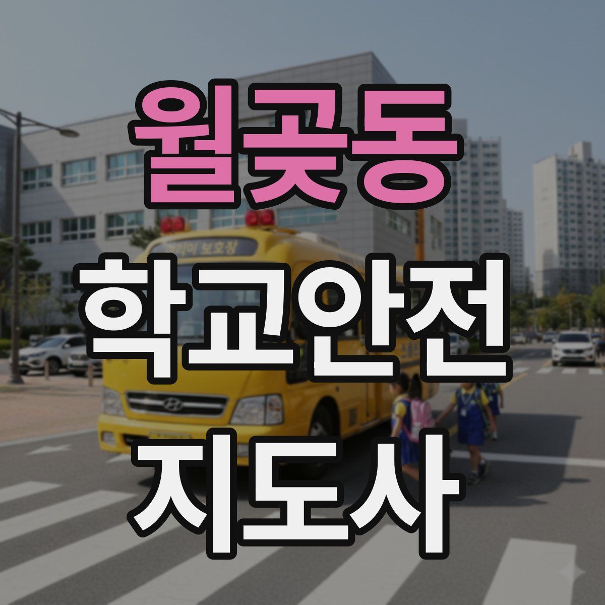 월곶동 학교안전지도사 자격증