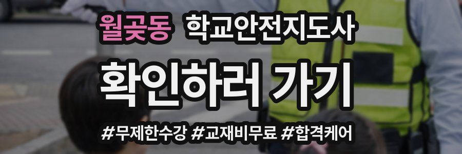 월곶동 학교안전지도사 자격증