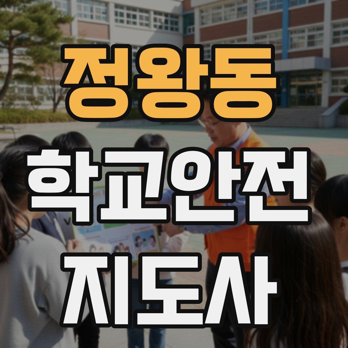 정왕동 학교안전지도사 자격증 비상 상황 대비 기본 원칙