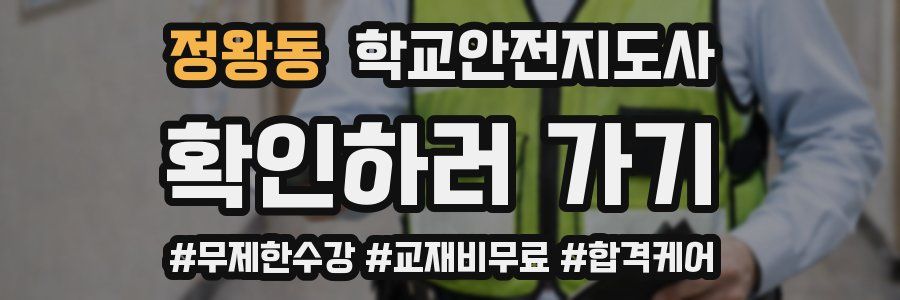 정왕동 학교안전지도사 자격증