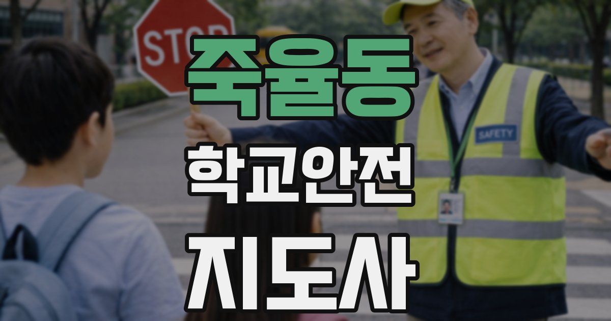 죽율동 학교안전지도사 자격증