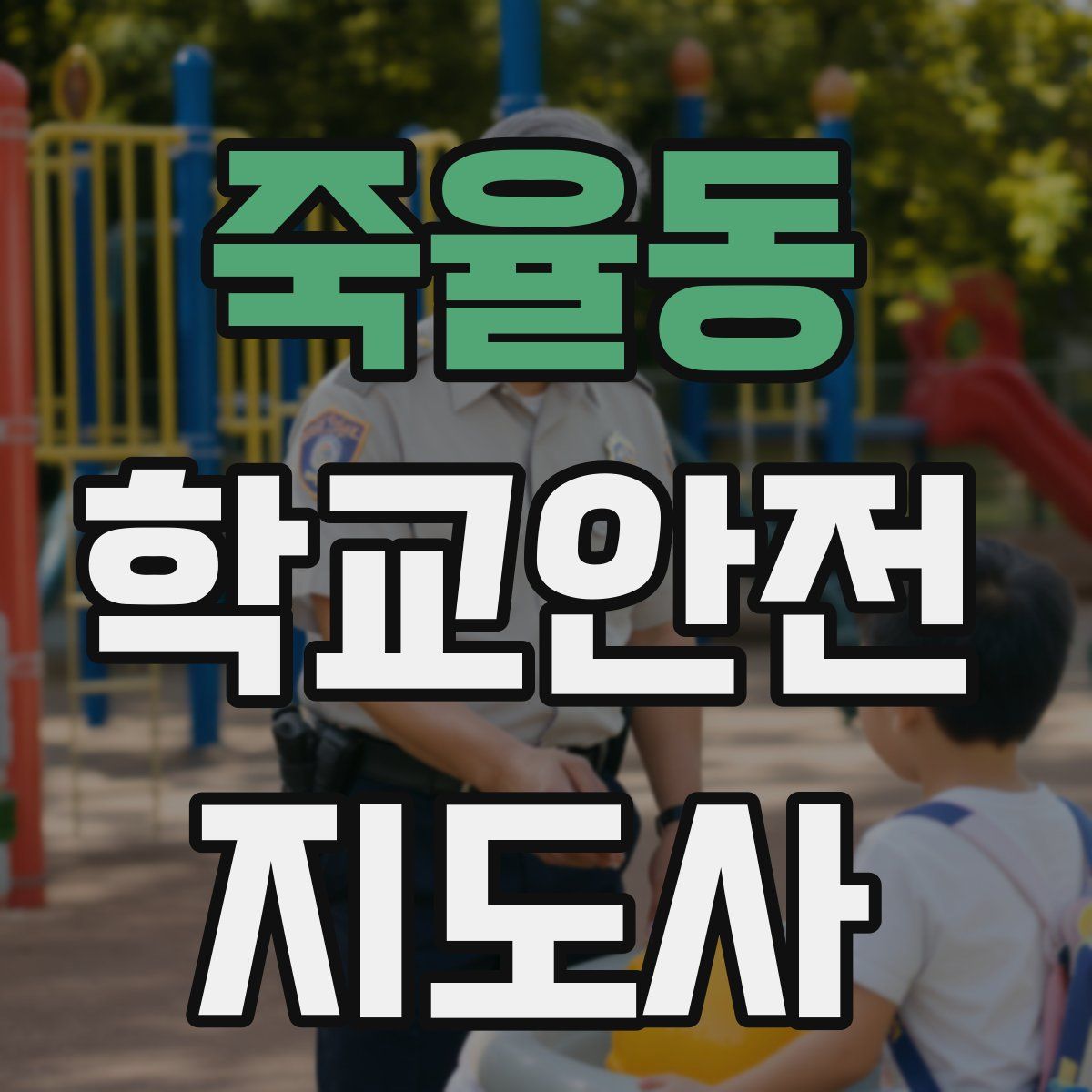 죽율동 학교안전지도사 자격증