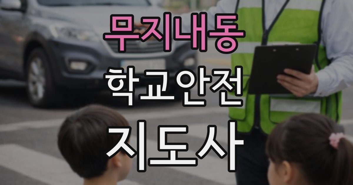 무지내동 학교안전지도사 자격증