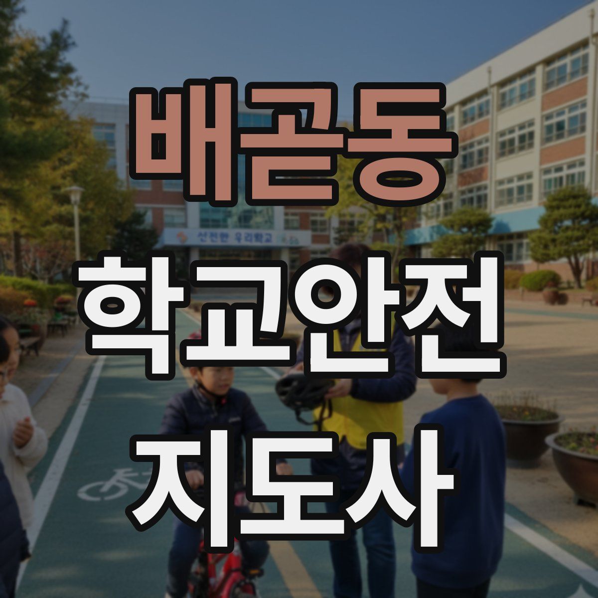 배곧동 학교안전지도사 자격증